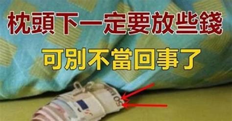 枕頭下要放多少錢|枕頭下要放多少錢？讓你醒來時就有財運！ 